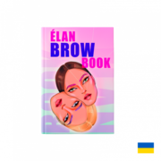 Первая бровная книга ELAN BROW BOOK на украинском языке (печатная версия)