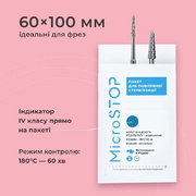 Пакети для стерилізації Microstop з індикатором 60*100 (100 шт/уп), білий крафт